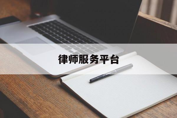 律师服务平台(江苏律师服务平台)